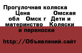 Прогулочная коляска Capella › Цена ­ 4 000 - Омская обл., Омск г. Дети и материнство » Коляски и переноски   